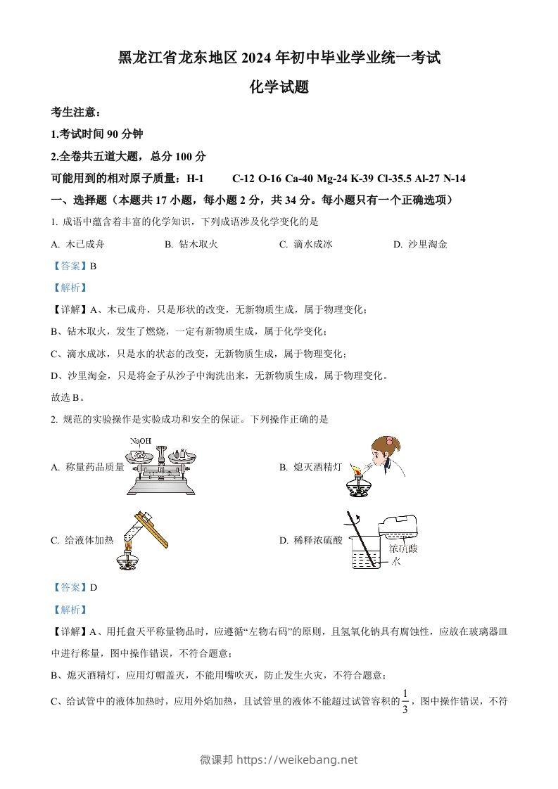 2024年黑龙江省龙东地区中考化学真题（含答案）-微课邦