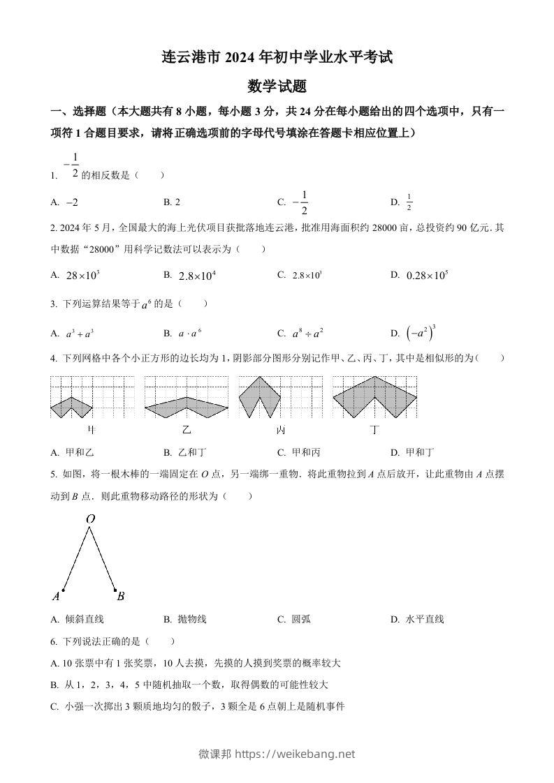 2024年江苏省连云港市中考真题数学试卷（空白卷）-微课邦