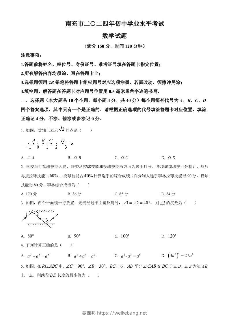 2024年四川省南充市中考数学试题（空白卷）-微课邦