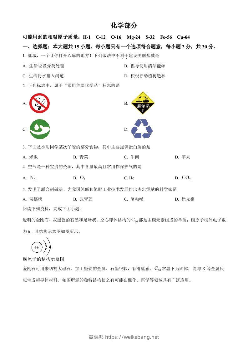 2024年江苏省盐城市中考化学真题（空白卷）-微课邦