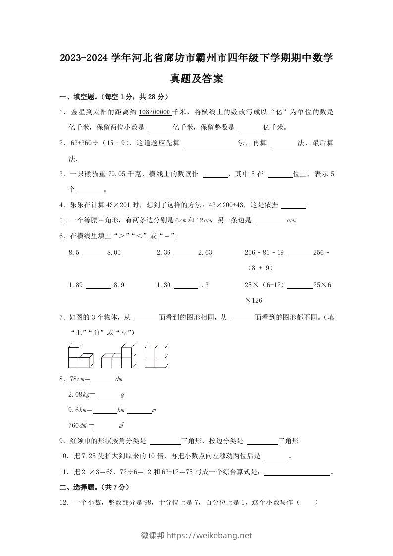 2023-2024学年河北省廊坊市霸州市四年级下学期期中数学真题及答案(Word版)-微课邦