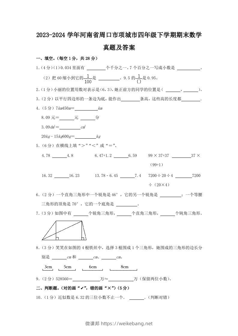 2023-2024学年河南省周口市项城市四年级下学期期末数学真题及答案(Word版)-微课邦