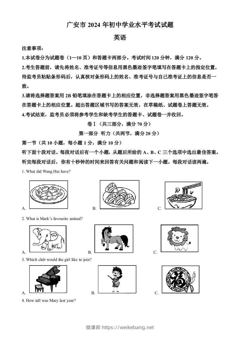 2024年四川省广安市中考英语真题（空白卷）-微课邦