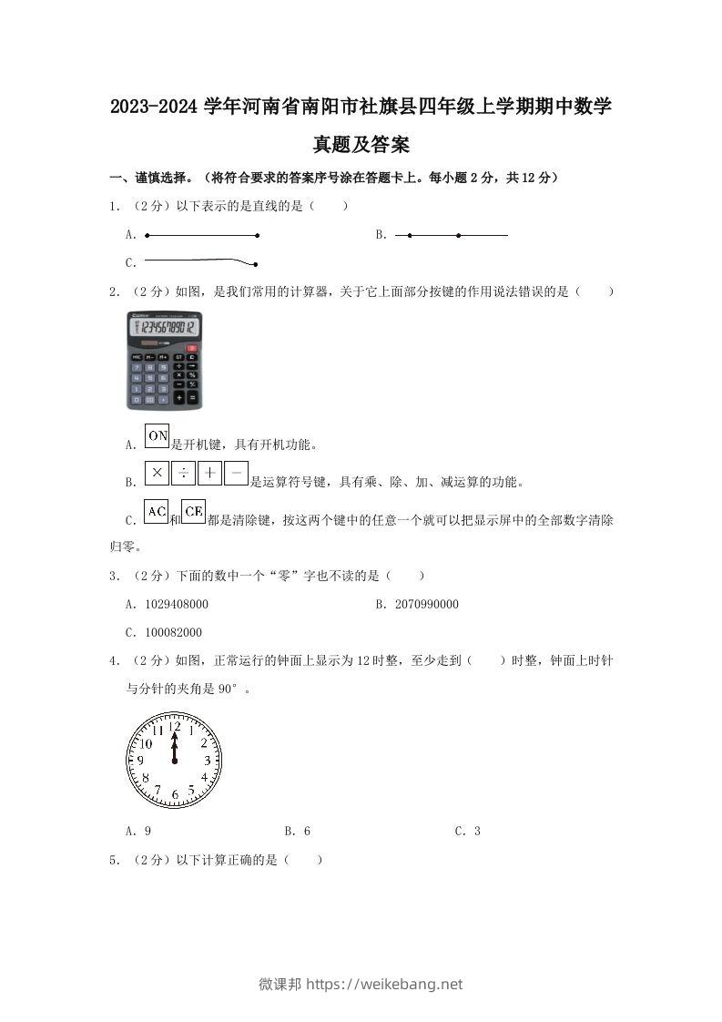 2023-2024学年河南省南阳市社旗县四年级上学期期中数学真题及答案(Word版)-微课邦