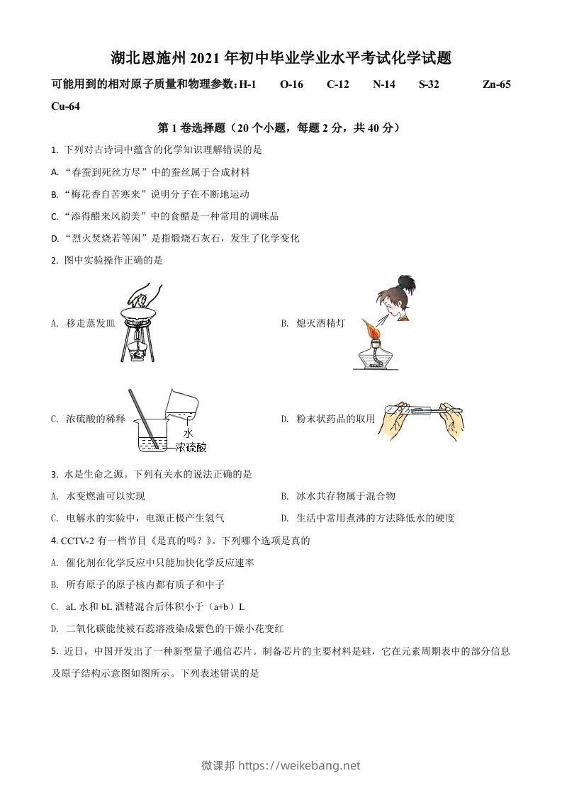 湖北省恩施州2021年中考化学试题（空白卷）-微课邦