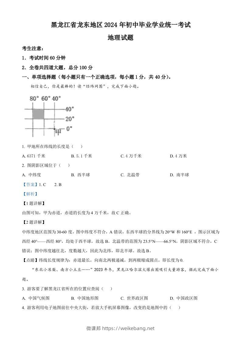 2024年黑龙江省龙东地区中考地理试题（含答案）-微课邦