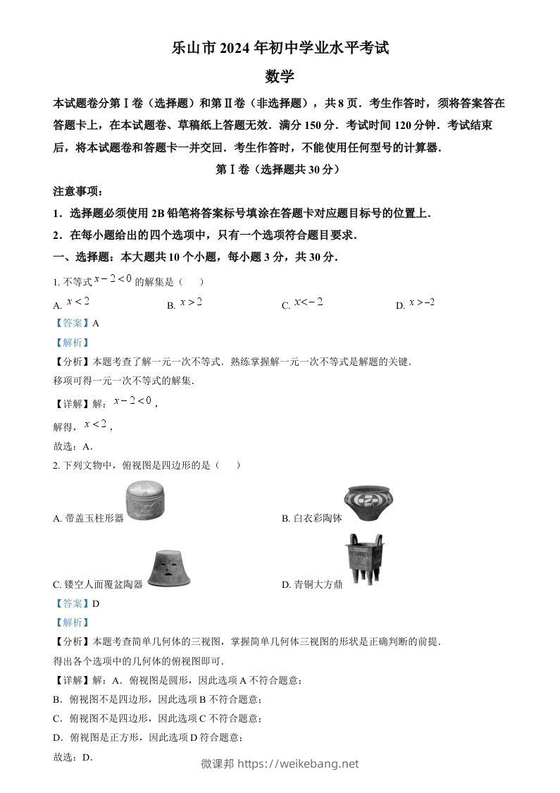 2024年四川省乐山市中考数学试题（含答案）-微课邦