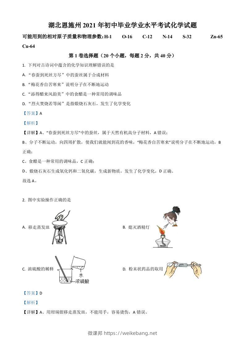 湖北省恩施州2021年中考化学试题（含答案）-微课邦