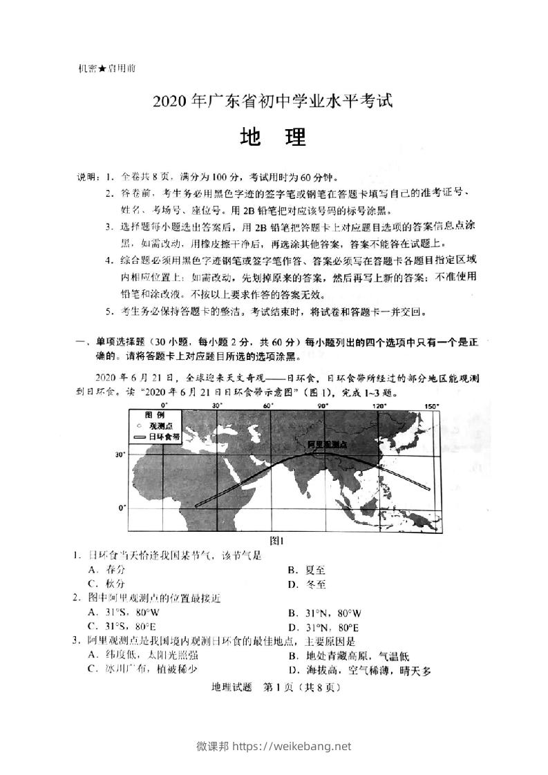 2020年广东省初中学业水平考试（地理），扫描版含答案-微课邦