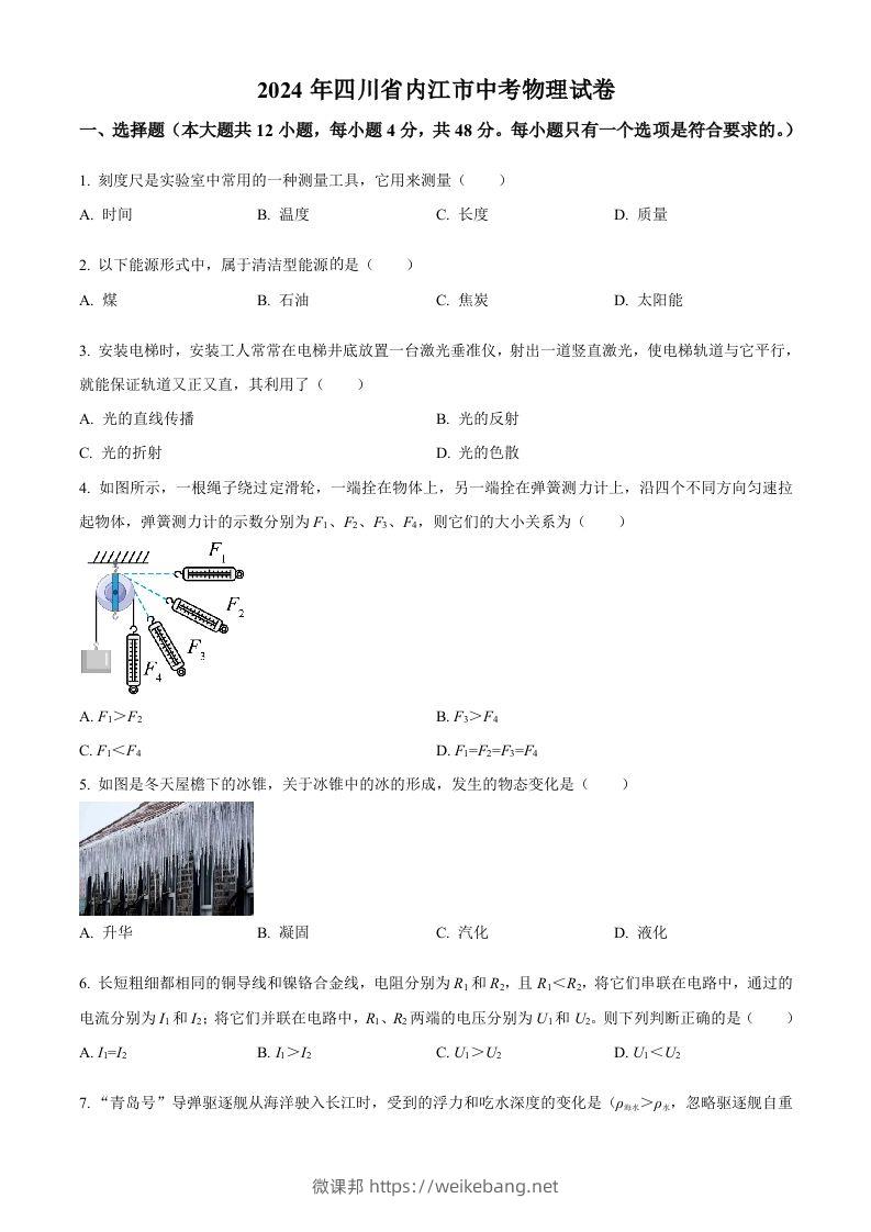 2024年四川省内江市中考物理试题（空白卷）-微课邦