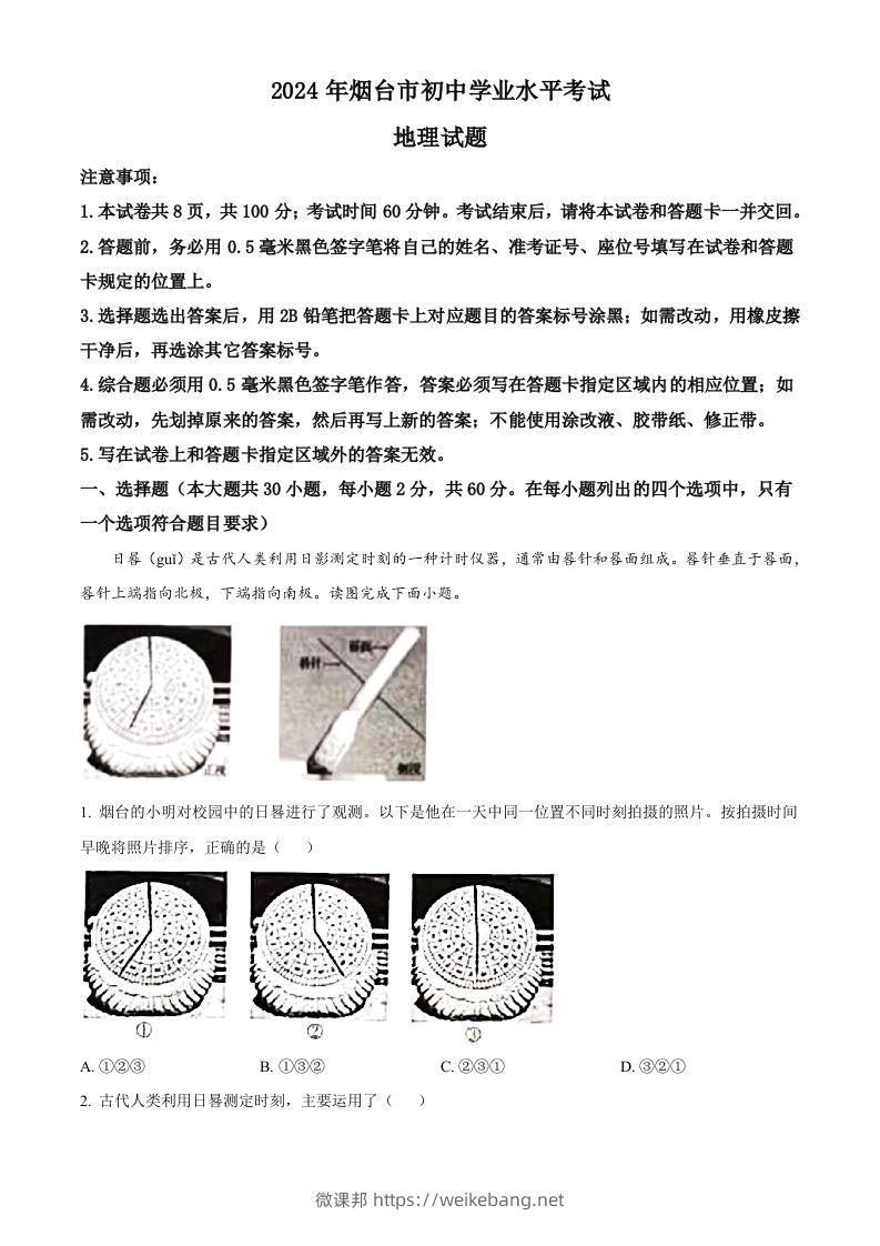 2024年山东省烟台市中考地理试题（空白卷）-微课邦