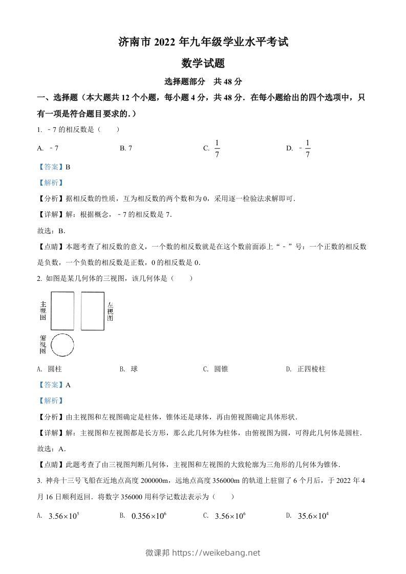 2022年山东省济南市中考数学真题（含答案）-微课邦