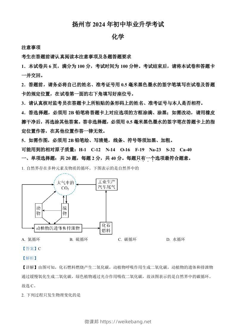 2024年江苏省扬州市中考化学试题（含答案）-微课邦