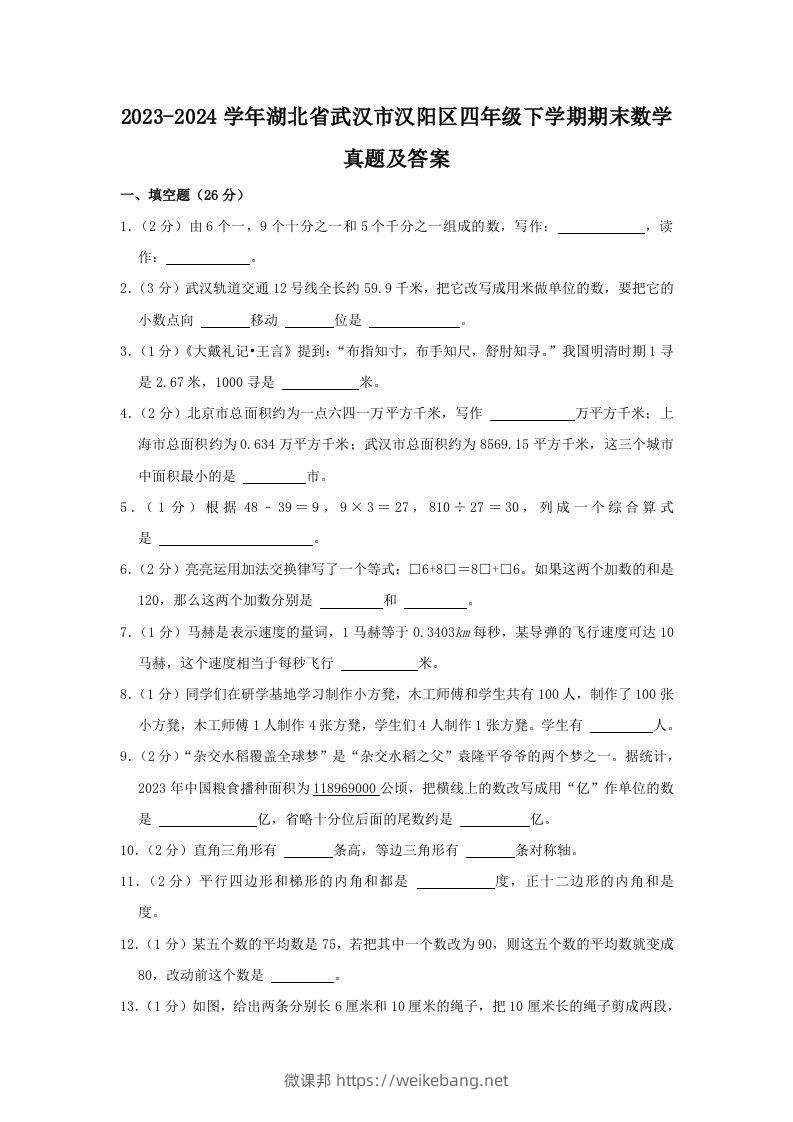 2023-2024学年湖北省武汉市汉阳区四年级下学期期末数学真题及答案(Word版)-微课邦