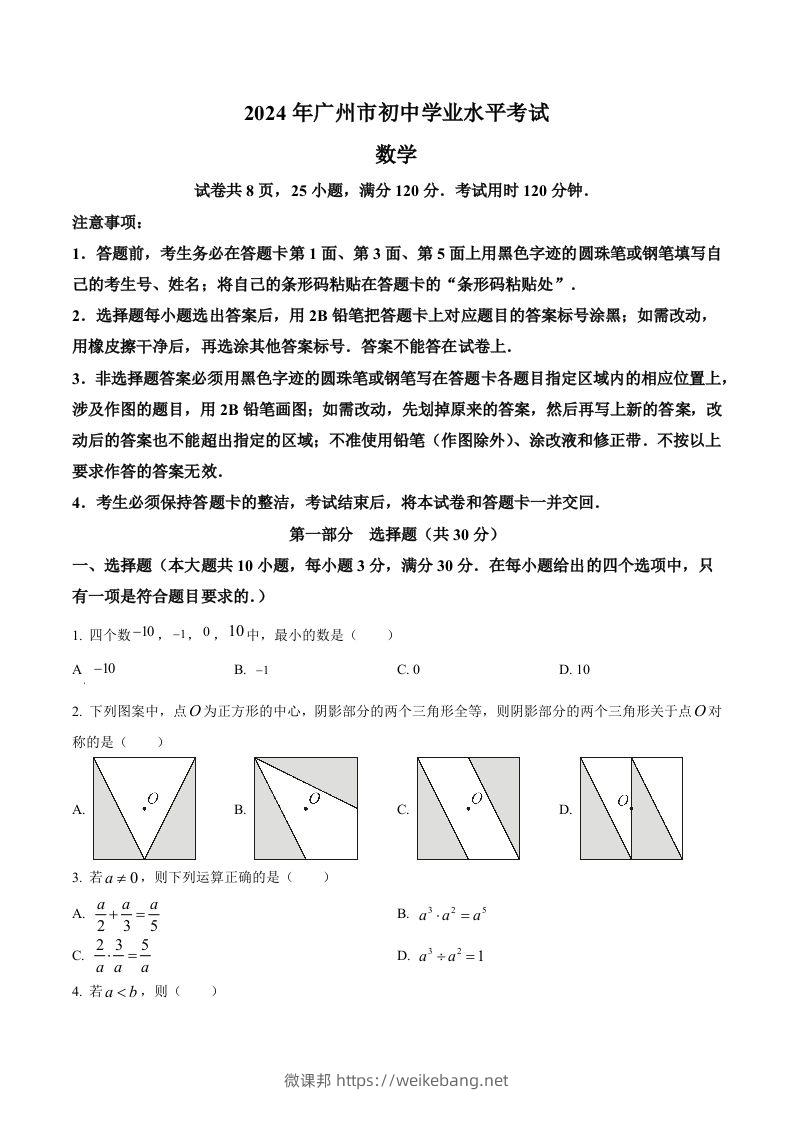 2024年广东省广州市中考数学试题（空白卷）-微课邦