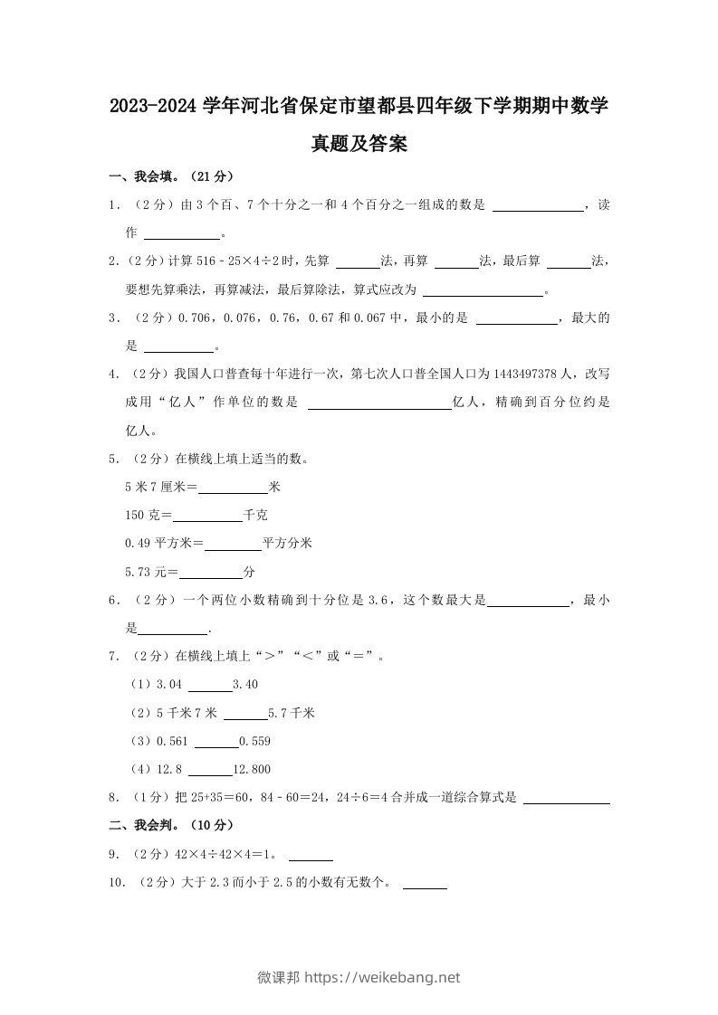 2023-2024学年河北省保定市望都县四年级下学期期中数学真题及答案(Word版)-微课邦