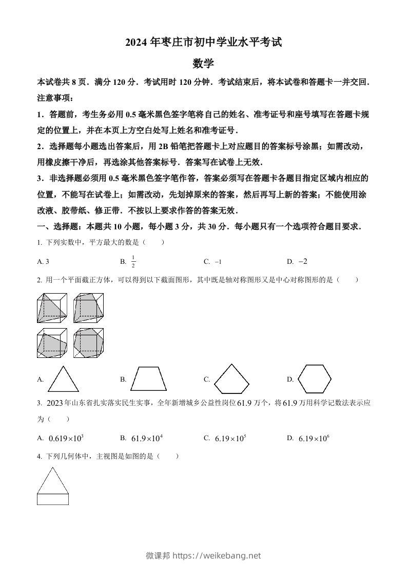 2024年山东省枣庄市中考数学试题（枣庄聊城临沂菏泽）（空白卷）-微课邦