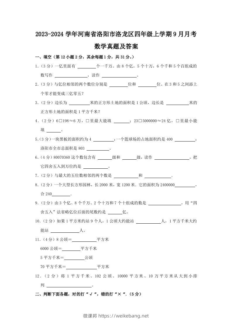 2023-2024学年河南省洛阳市洛龙区四年级上学期9月月考数学真题及答案(Word版)-微课邦