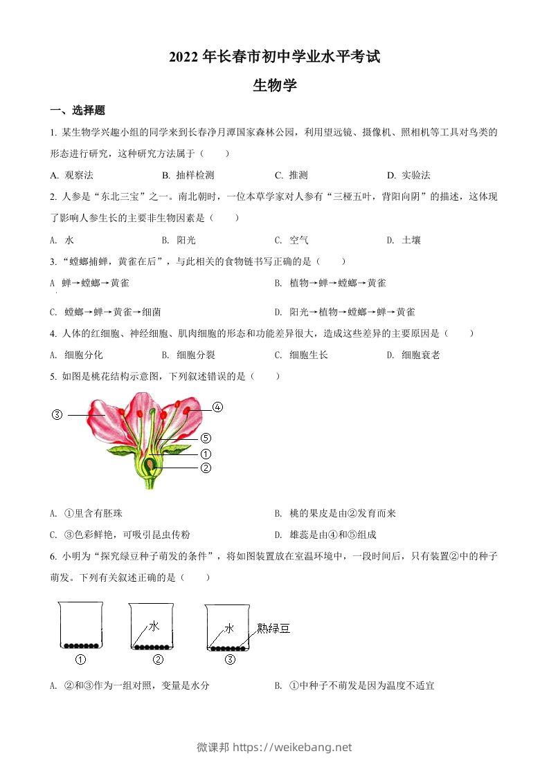 2022年吉林省长春市中考生物真题（空白卷）-微课邦