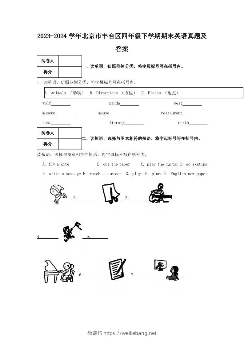 2023-2024学年北京市丰台区四年级下学期期末英语真题及答案(Word版)-微课邦