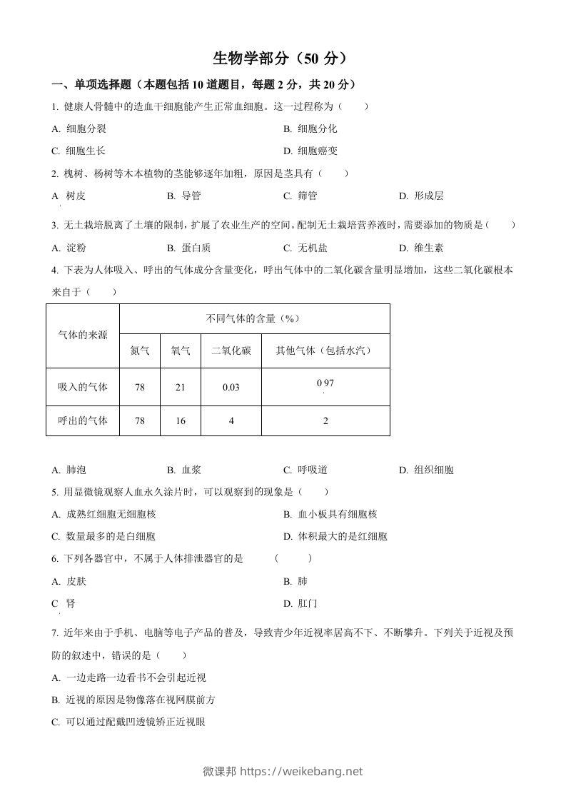 2024年甘肃省天水市中考生物试题（空白卷）-微课邦