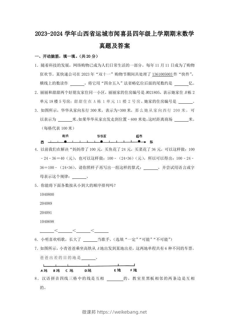 2023-2024学年山西省运城市闻喜县四年级上学期期末数学真题及答案(Word版)-微课邦