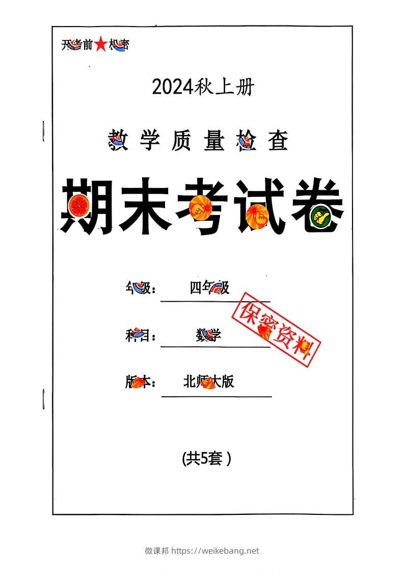 2024秋四上数学期末试卷北师大版-微课邦