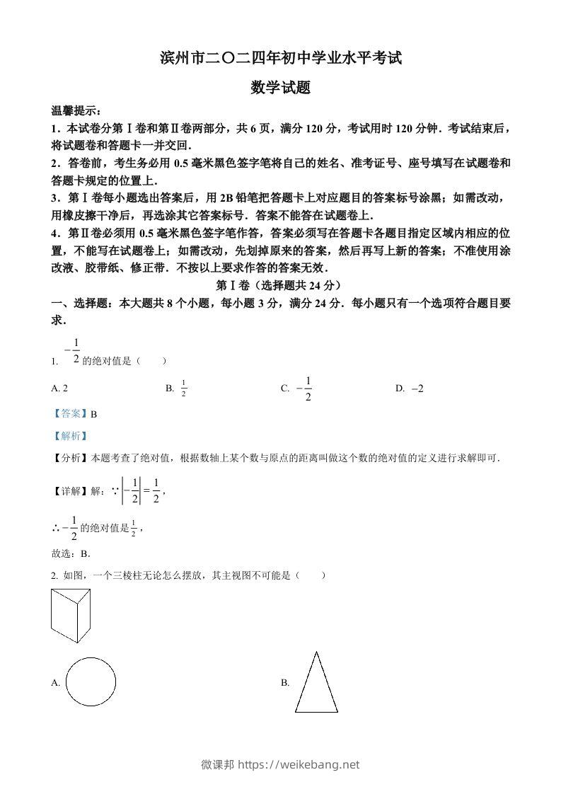 2024年山东省滨州市中考数学试题（含答案）-微课邦