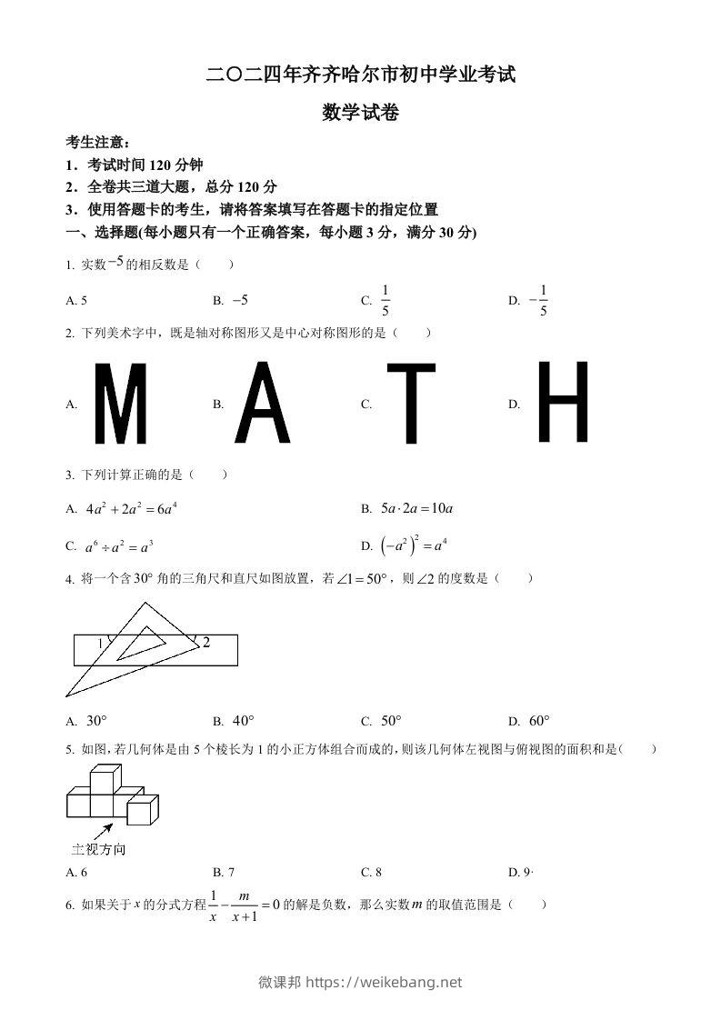 2024年黑龙江省齐齐哈尔市中考数学试题（空白卷）-微课邦