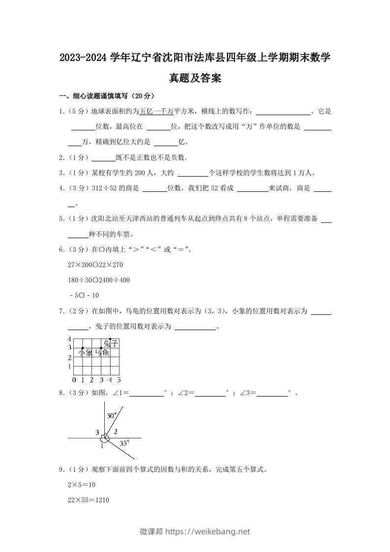 2023-2024学年辽宁省沈阳市法库县四年级上学期期末数学真题及答案(Word版)-微课邦