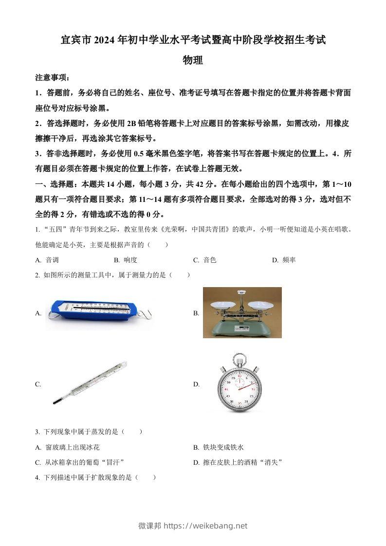 2024年四川省宜宾市中考物理试题（空白卷）-微课邦