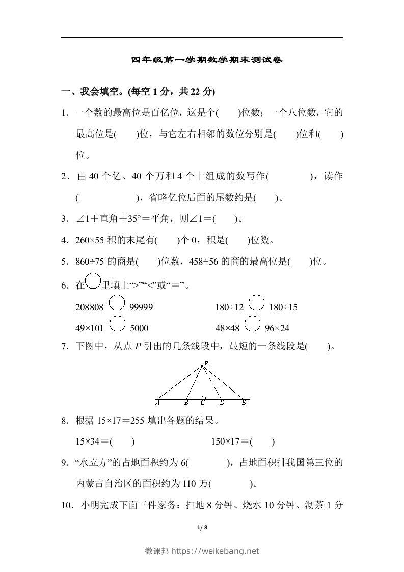 四（上）人教版数学期末真题测试卷.6-微课邦