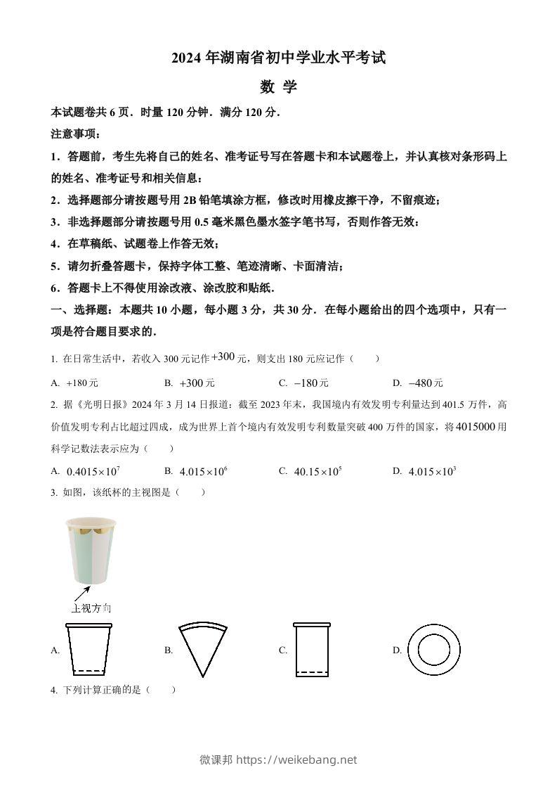 2024年湖南省中考数学试题（空白卷）-微课邦