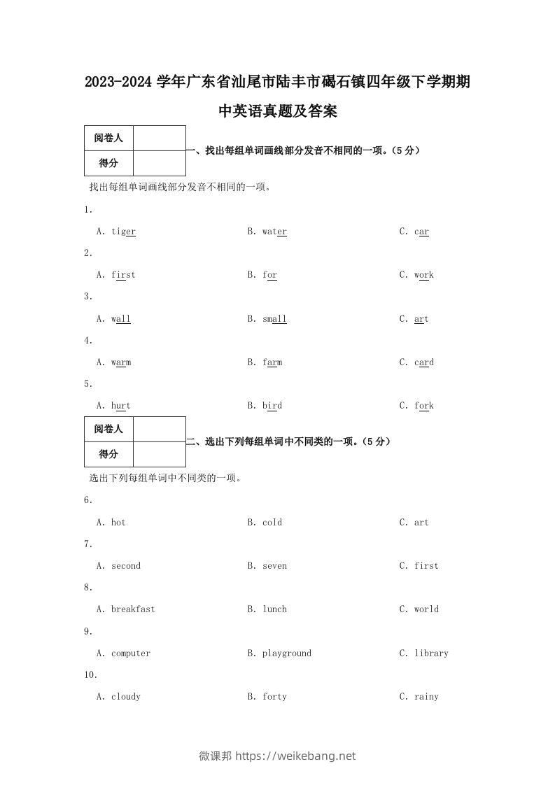 2023-2024学年广东省汕尾市陆丰市碣石镇四年级下学期期中英语真题及答案(Word版)-微课邦