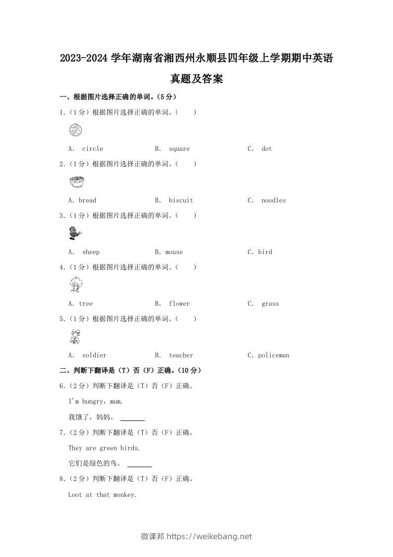 2023-2024学年湖南省湘西州永顺县四年级上学期期中英语真题及答案(Word版)-微课邦