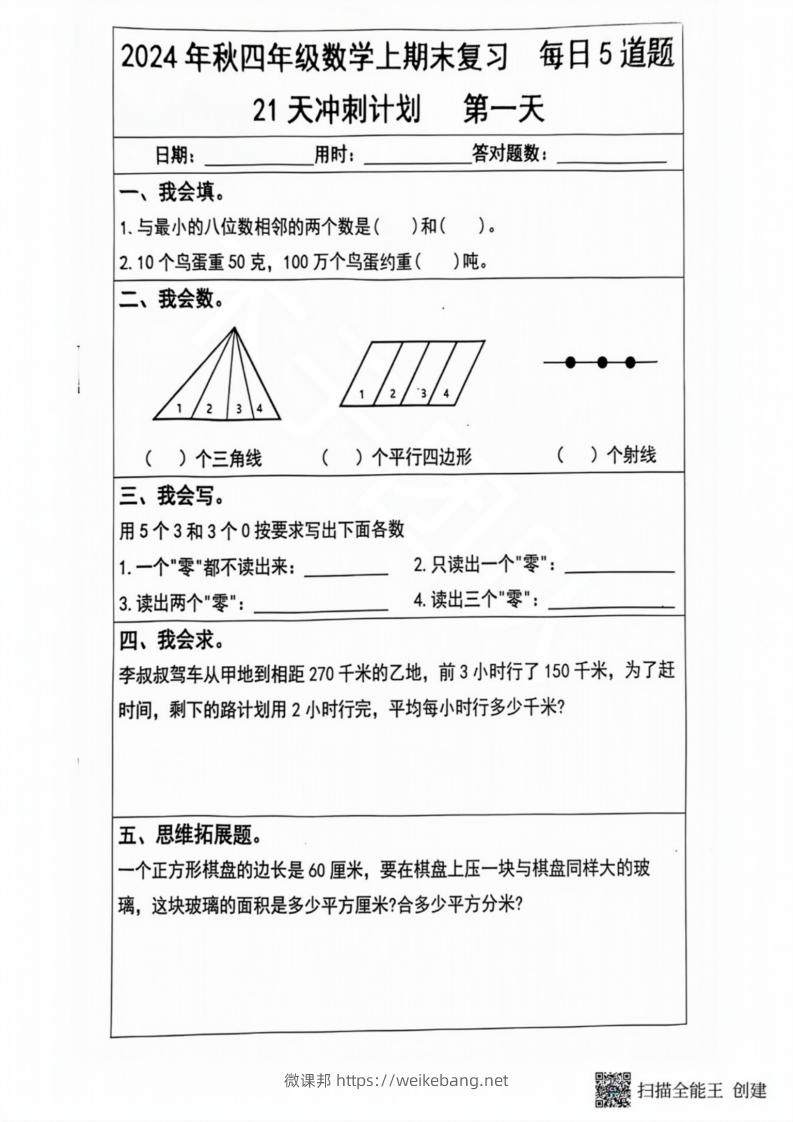 2024秋四年级数学上册期末复习每日5题（21天冲刺计划）-微课邦