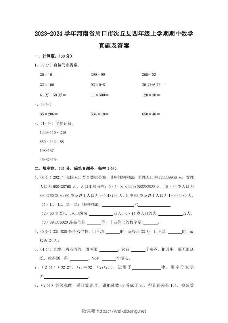 2023-2024学年河南省周口市沈丘县四年级上学期期中数学真题及答案(Word版)-微课邦