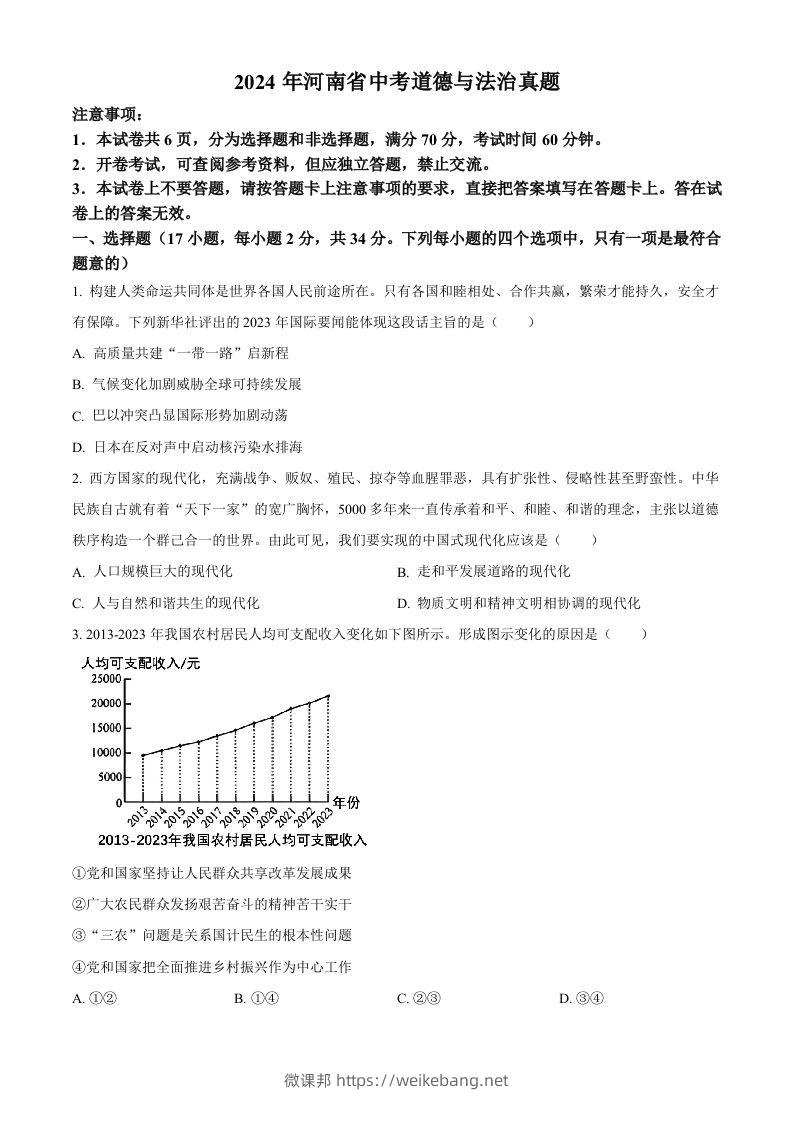 2024年河南省中考道德与法治真题（空白卷）-微课邦