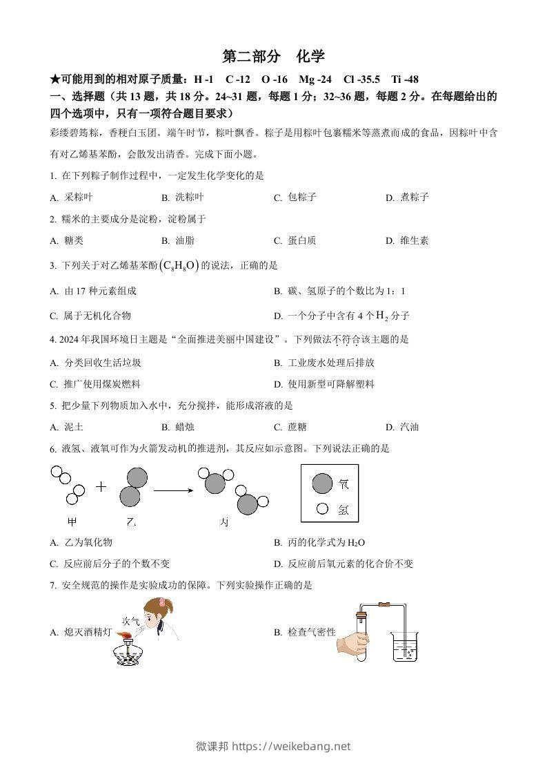 2024年湖北省中考化学真题（空白卷）-微课邦