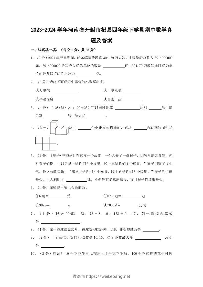 2023-2024学年河南省开封市杞县四年级下学期期中数学真题及答案(Word版)-微课邦