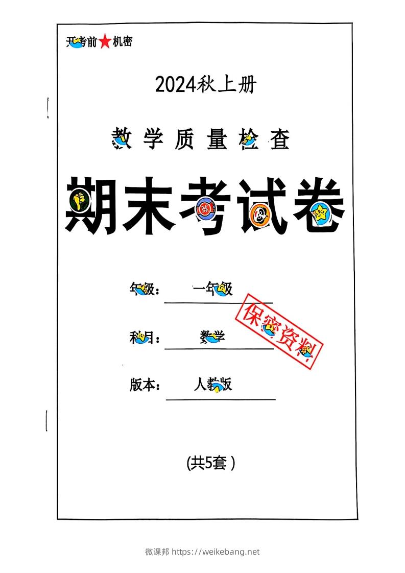 2024秋一上数学期末测试卷人教版-微课邦