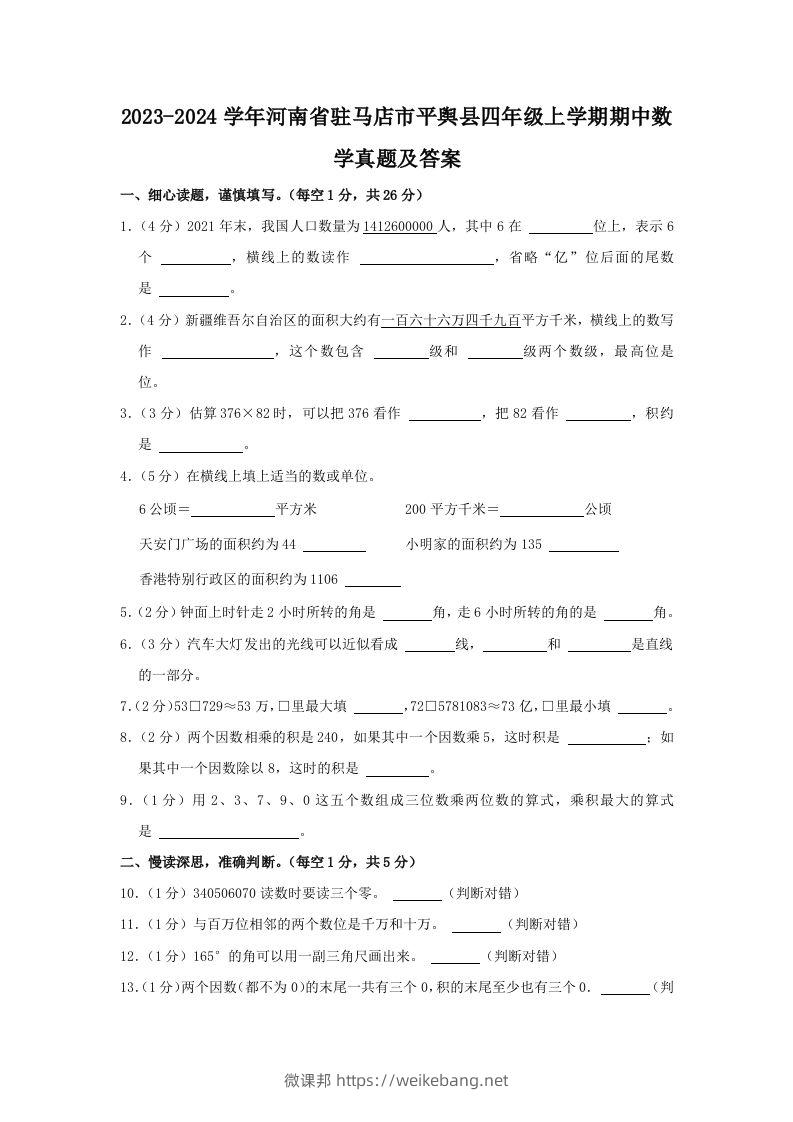 2023-2024学年河南省驻马店市平舆县四年级上学期期中数学真题及答案(Word版)-微课邦