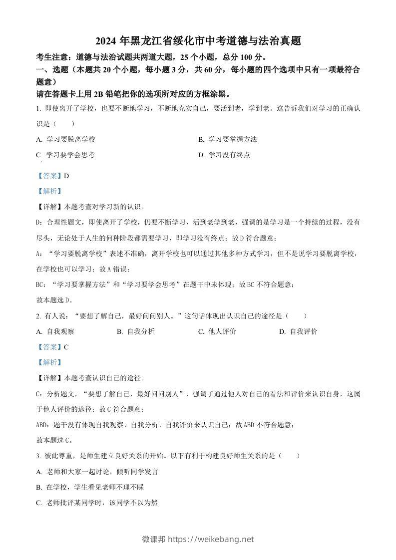 2024年黑龙江省绥化市中考道德与法治真题（含答案）-微课邦