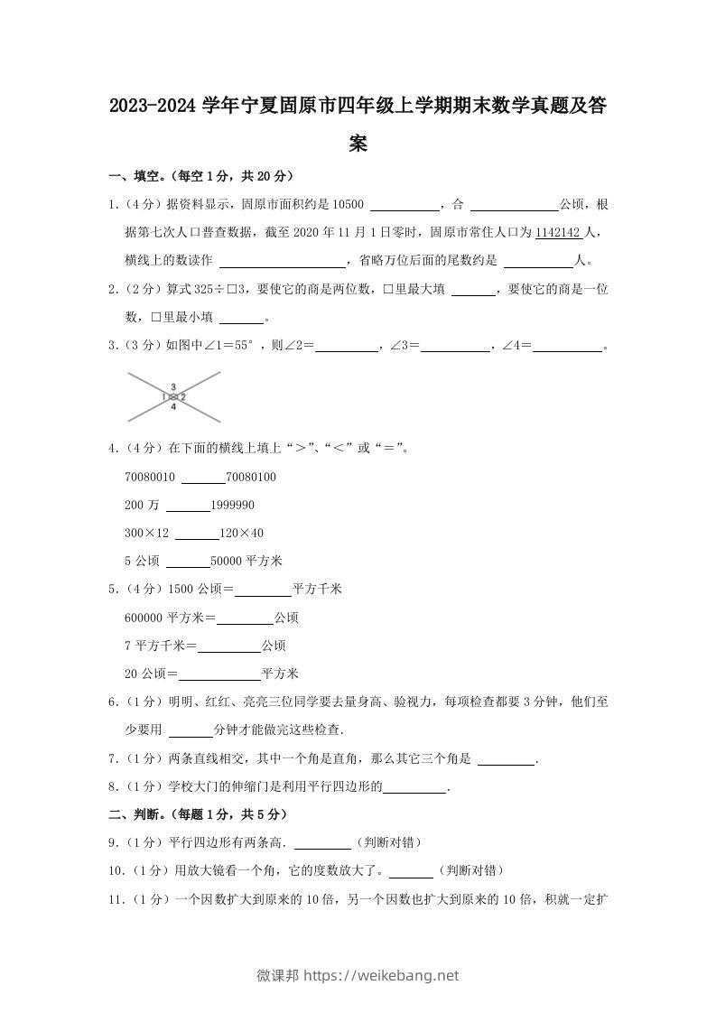 2023-2024学年宁夏固原市四年级上学期期末数学真题及答案(Word版)-微课邦