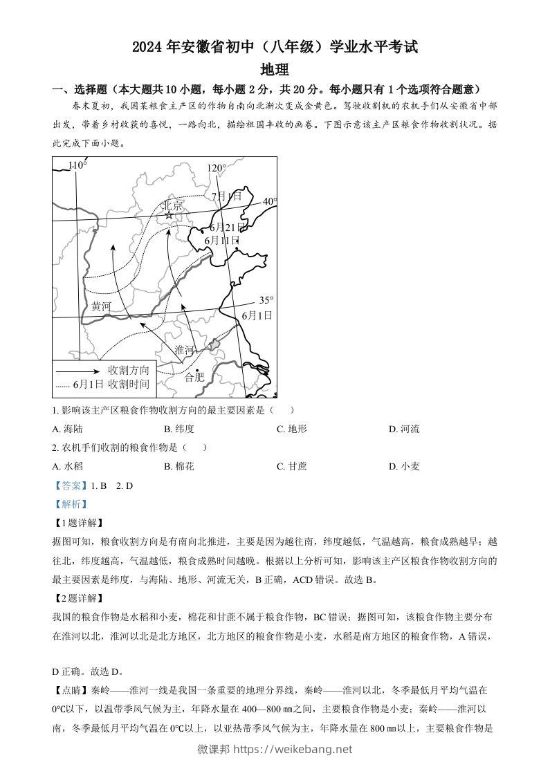 2024年安徽省中考地理真题（含答案）-微课邦