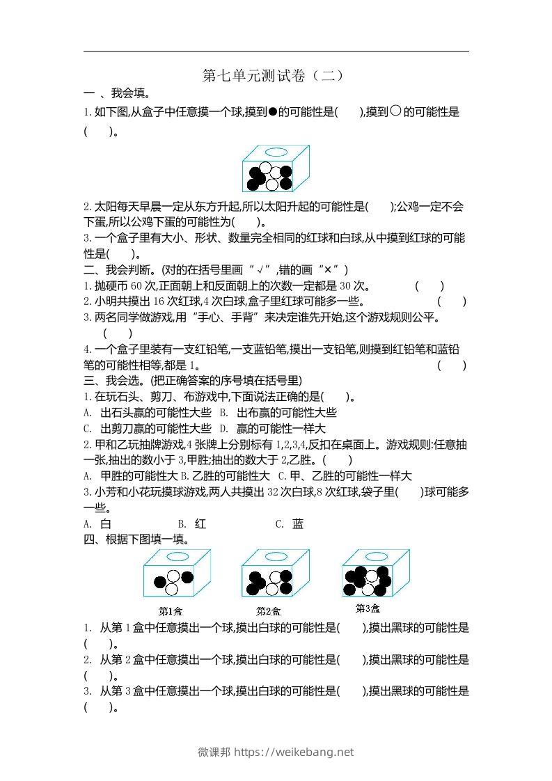 五（上）北师大版数学第七单元检测卷.2-微课邦