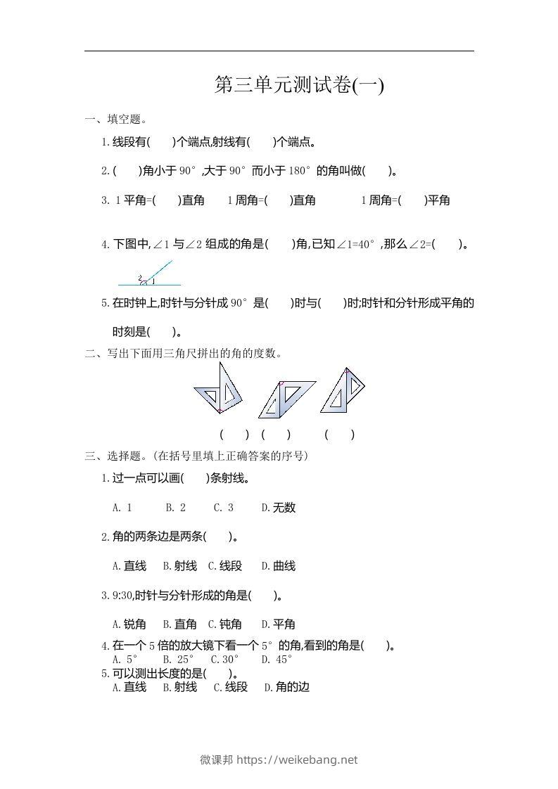 四（上）人教版数学三单元测试卷.1-微课邦