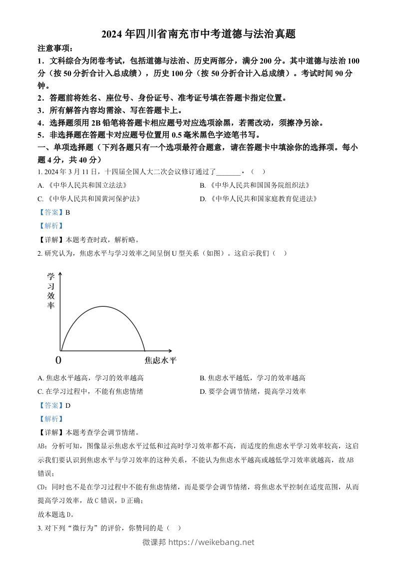 2024年四川省南充市中考道德与法治真题（含答案）-微课邦