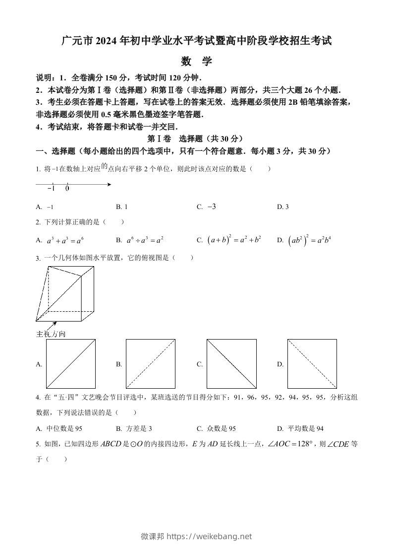 2024年四川省广元市中考数学试题（空白卷）-微课邦