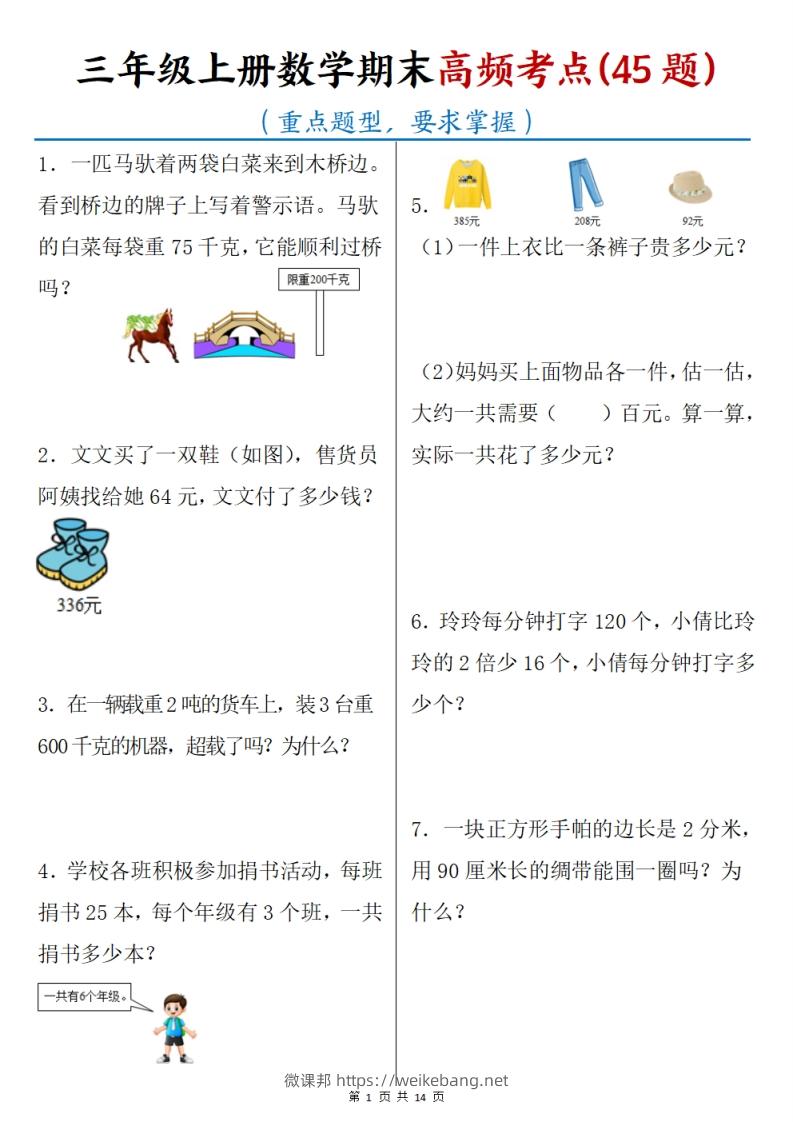 三上数学期末高频考点（45道重点题型）含答案14页-微课邦